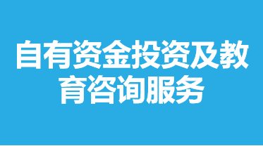 自有资金投资及教育咨询服务